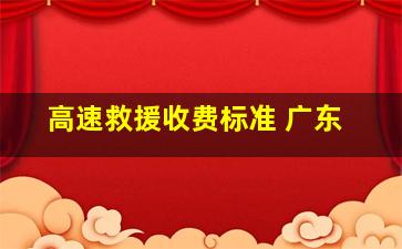 高速救援收费标准 广东